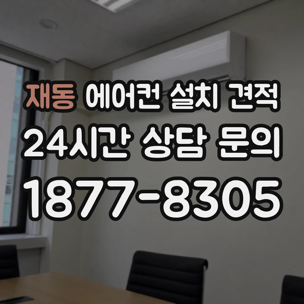 재동 에어컨 설치 견적