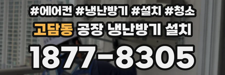 고담동 공장 냉난방기 설치