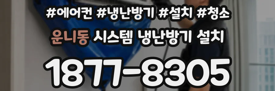 운니동 시스템 냉난방기 설치