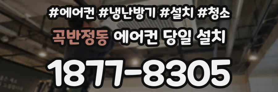 곡반정동 에어컨 당일 설치
