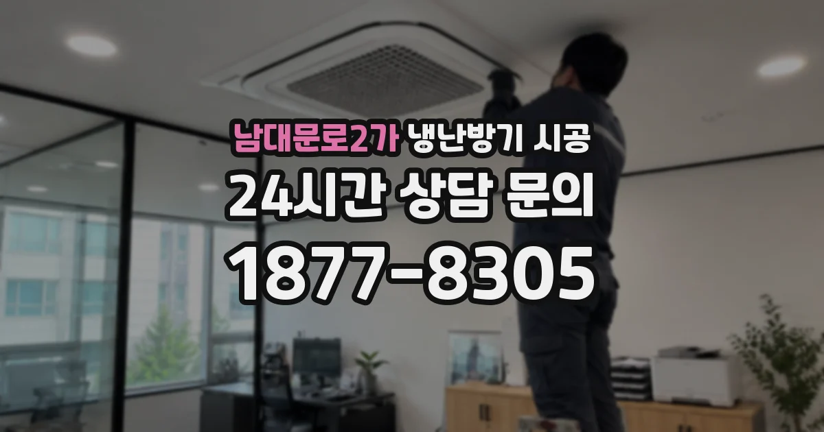 남대문로2가 냉난방기 시공