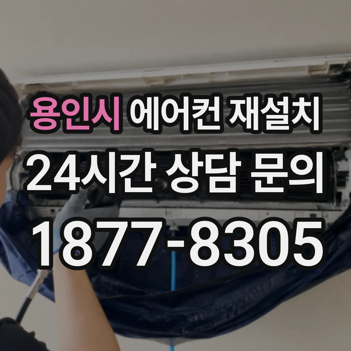 용인시 에어컨 재설치