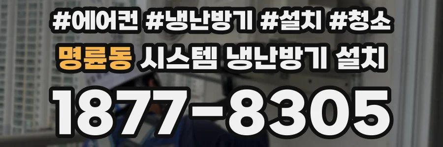 명륜동 시스템 냉난방기 설치