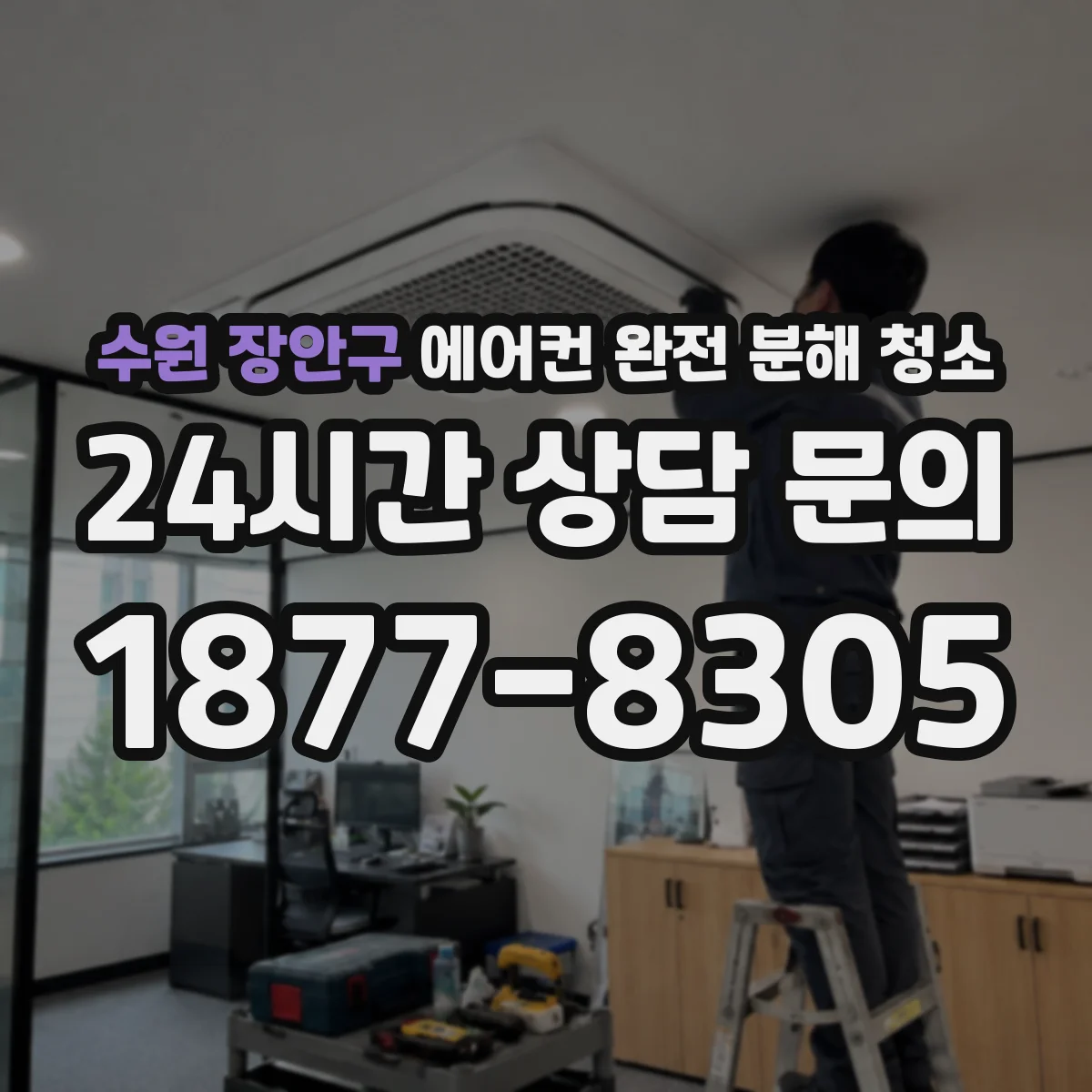 수원 장안구 에어컨 완전 분해 청소