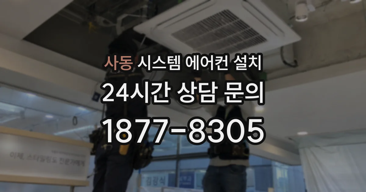 사동 시스템 에어컨 설치