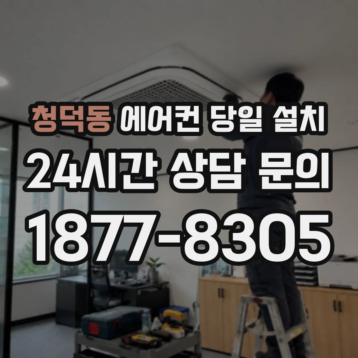 청덕동 에어컨 당일 설치