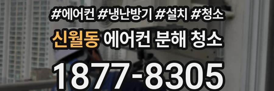 신월동 에어컨 분해 청소