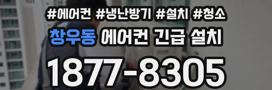 창우동 에어컨 긴급 설치