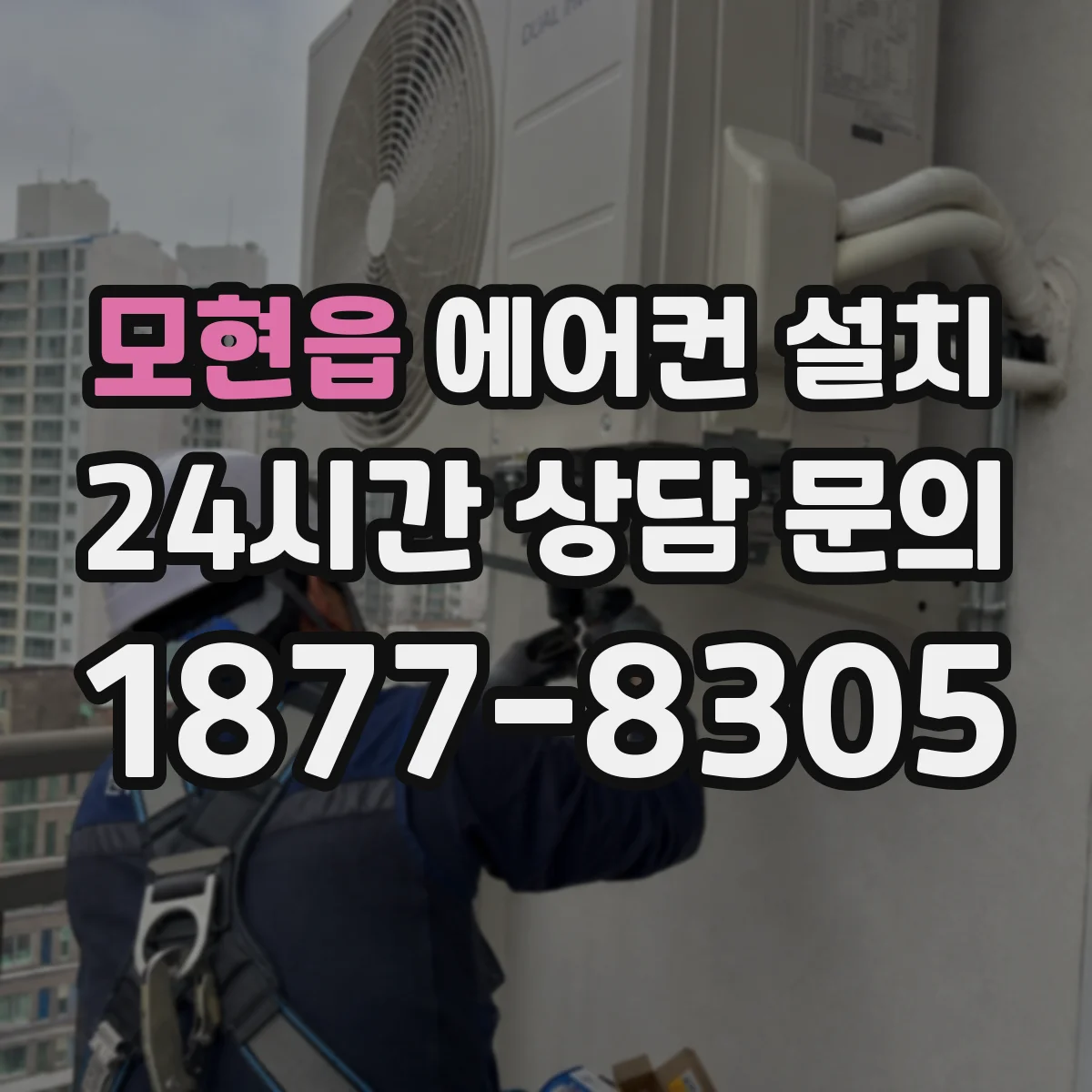 모현읍 에어컨 설치