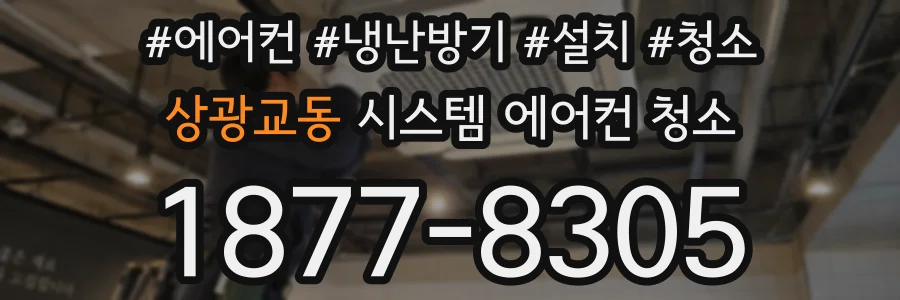 상광교동 시스템 에어컨 청소