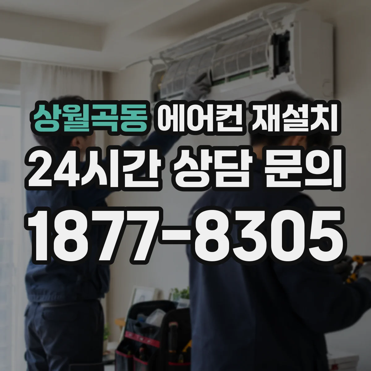 상월곡동 에어컨 재설치