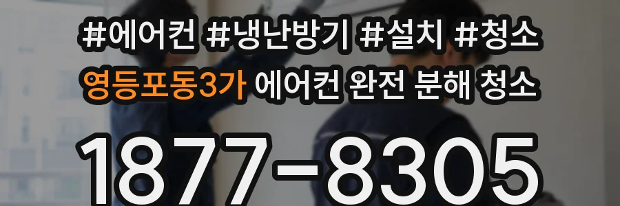 영등포동3가 에어컨 완전 분해 청소