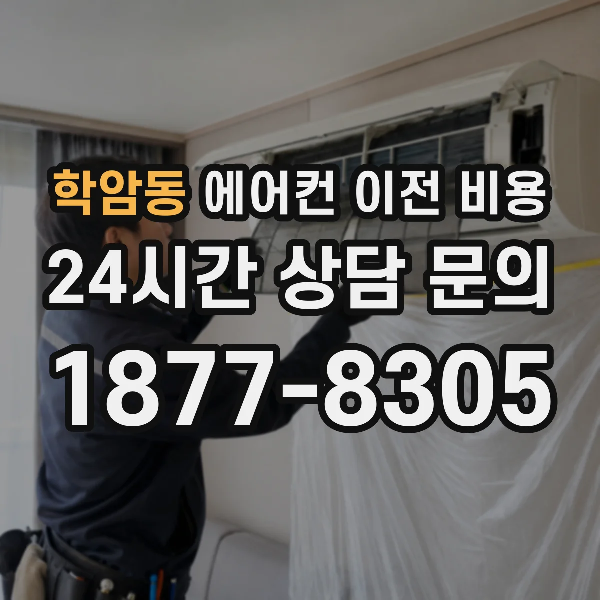학암동 에어컨 이전 비용