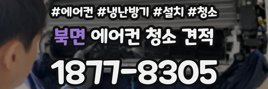 북면 에어컨 청소 견적