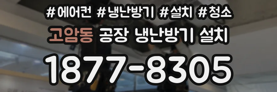 고암동 공장 냉난방기 설치