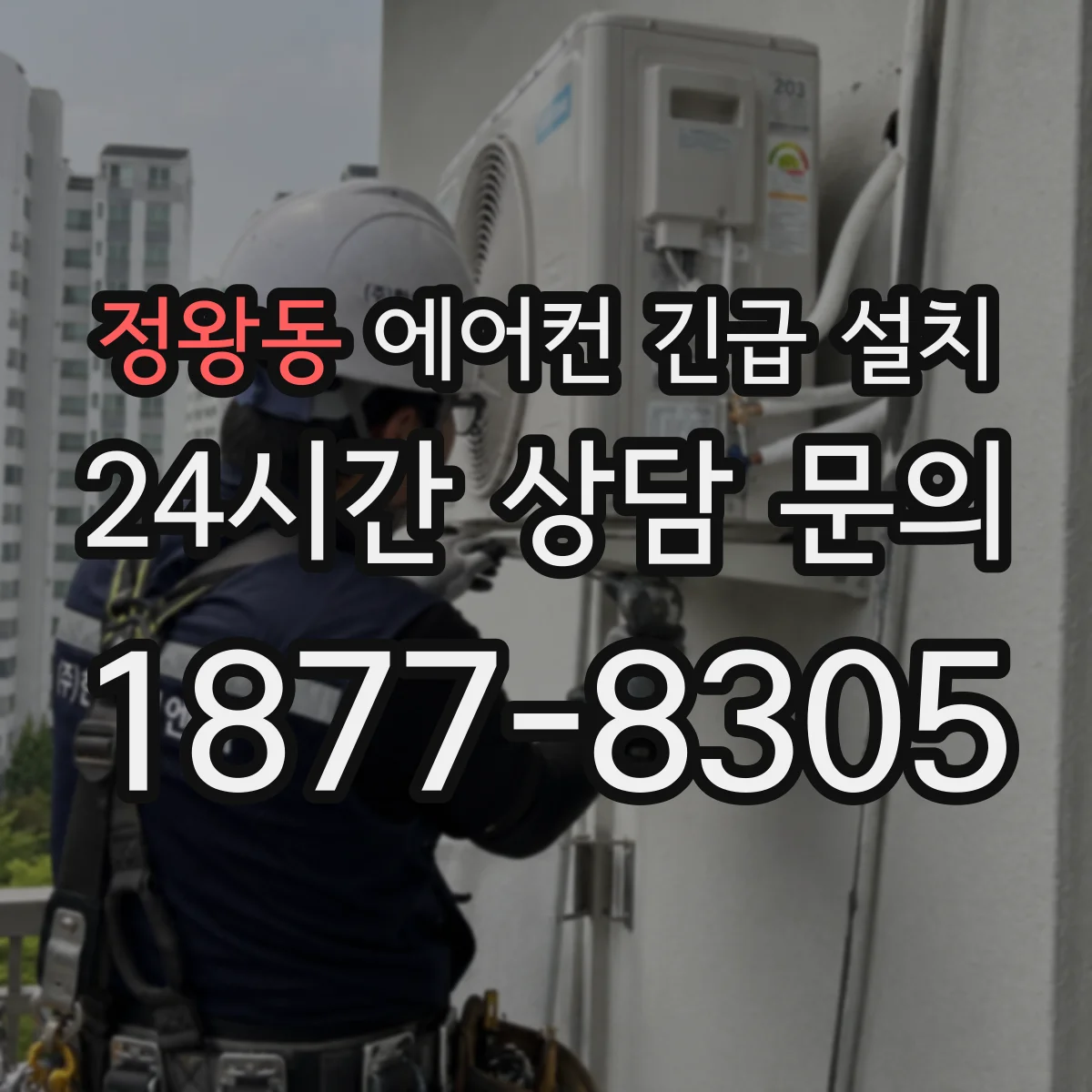 정왕동 에어컨 긴급 설치