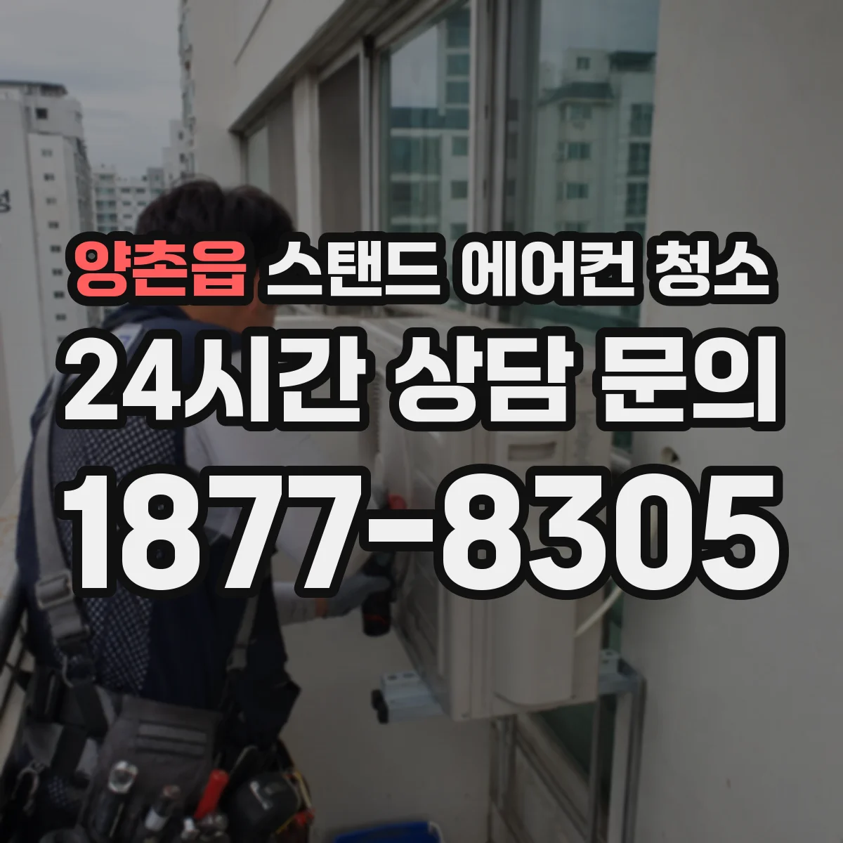 양촌읍 스탠드 에어컨 청소