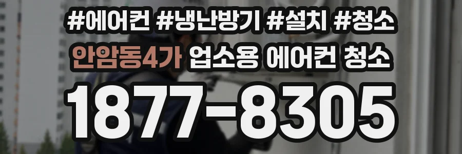 안암동4가 업소용 에어컨 청소