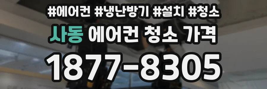 사동 에어컨 청소 가격