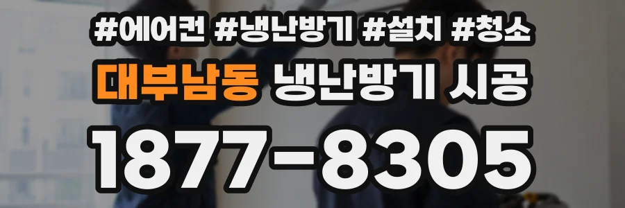 대부남동 냉난방기 시공