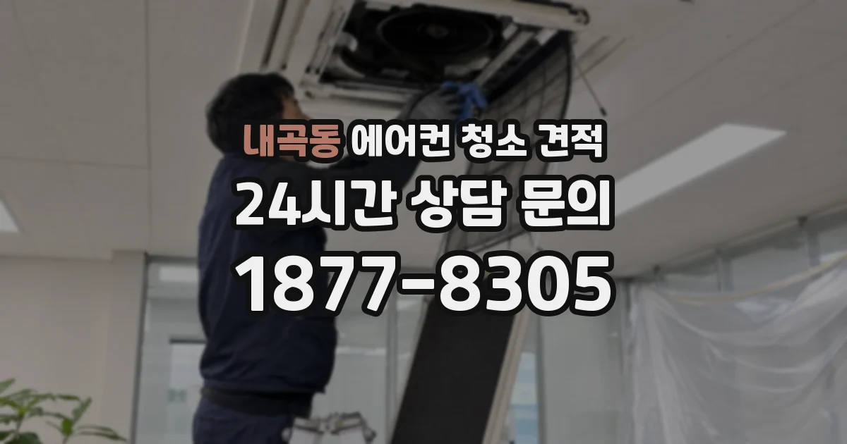 내곡동 에어컨 청소 견적