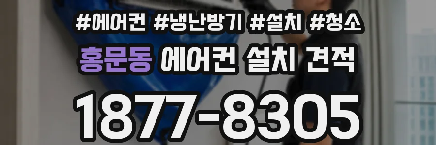 홍문동 에어컨 설치 견적