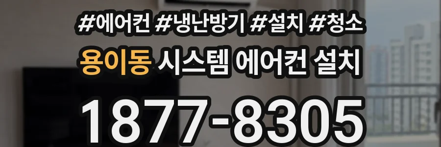 용이동 시스템 에어컨 설치