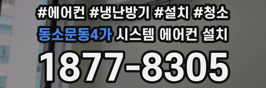 동소문동4가 시스템 에어컨 설치