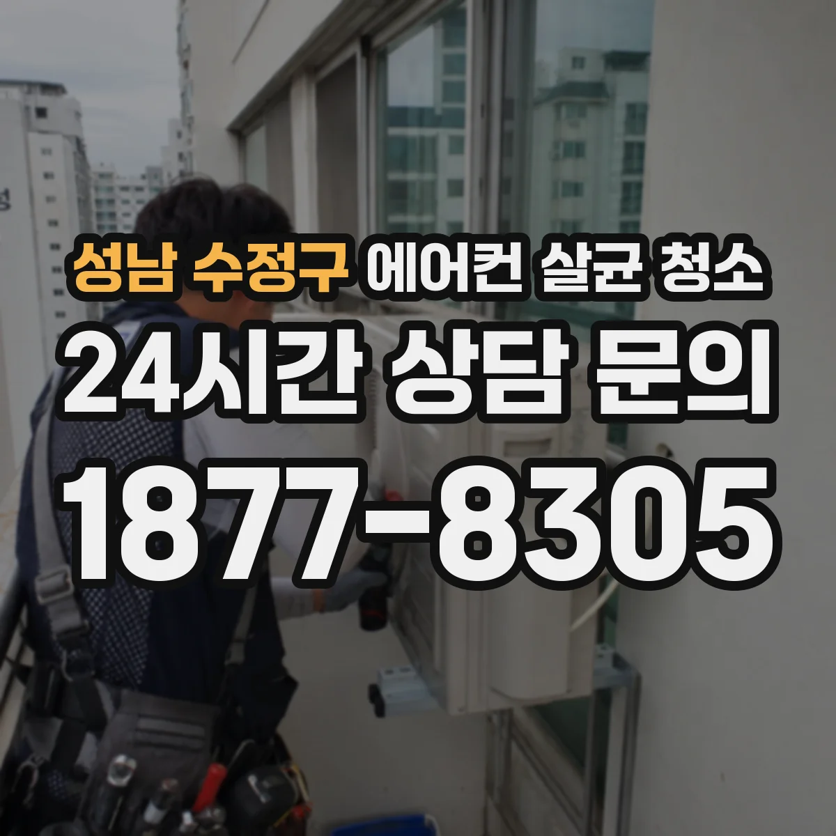 성남 수정구 에어컨 살균 청소