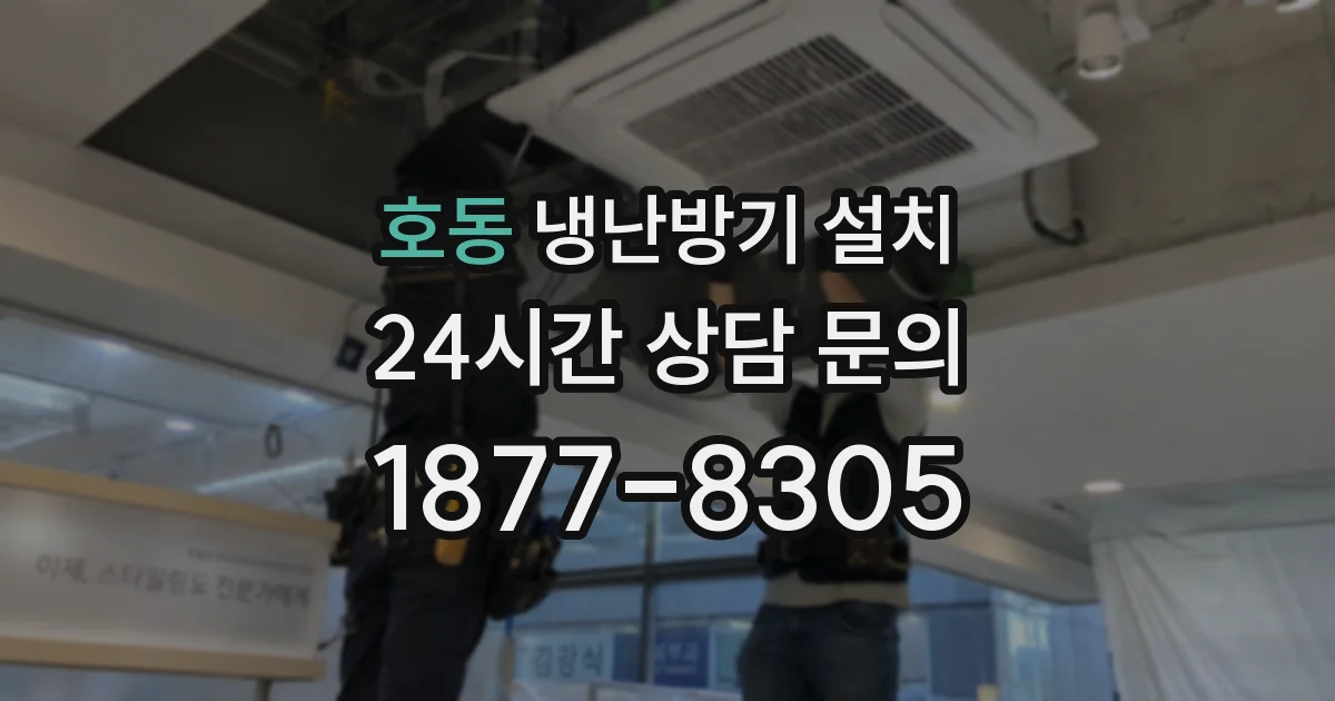 호동 냉난방기 설치
