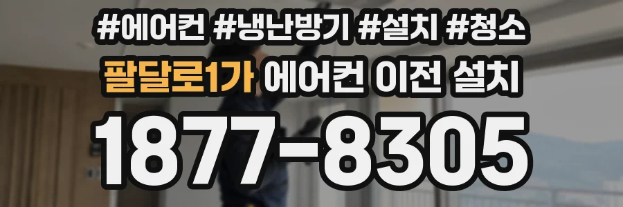 팔달로1가 에어컨 이전 설치