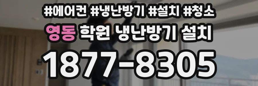 영동 학원 냉난방기 설치