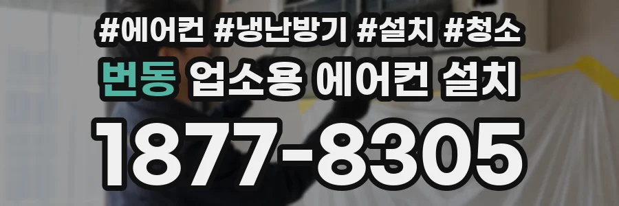번동 업소용 에어컨 설치