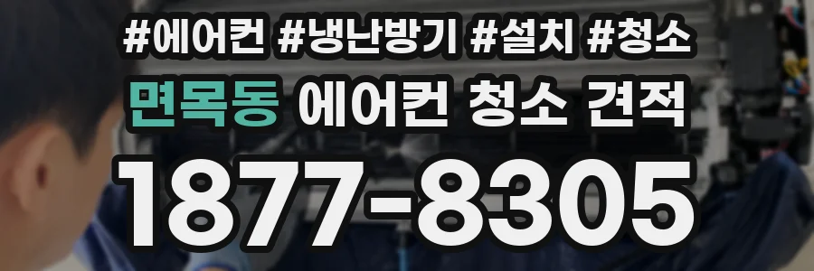 면목동 에어컨 청소 견적