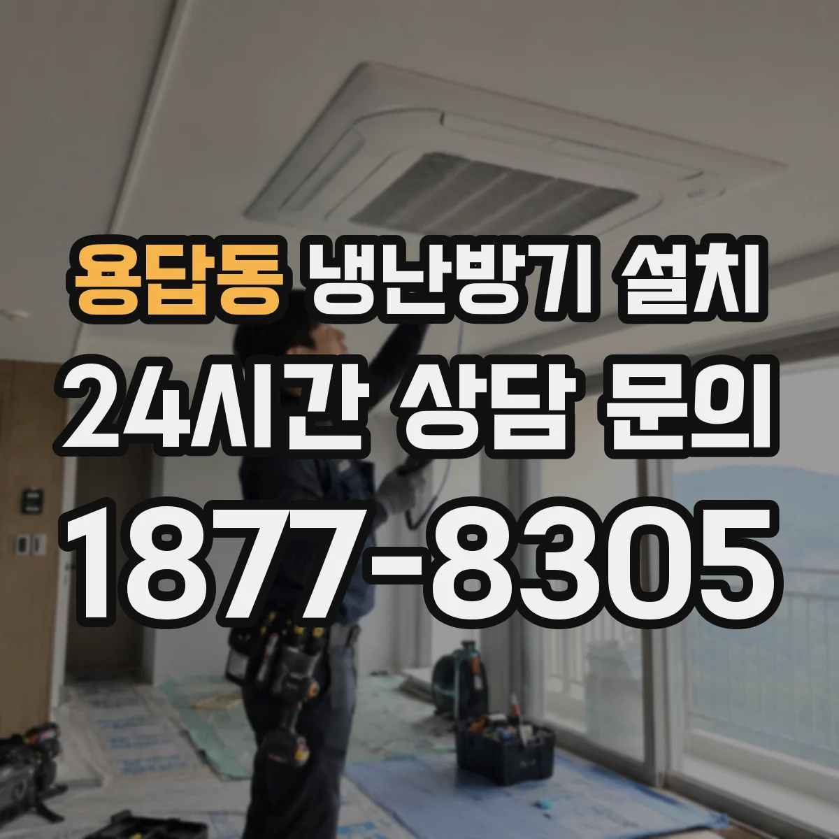 용답동 냉난방기 설치