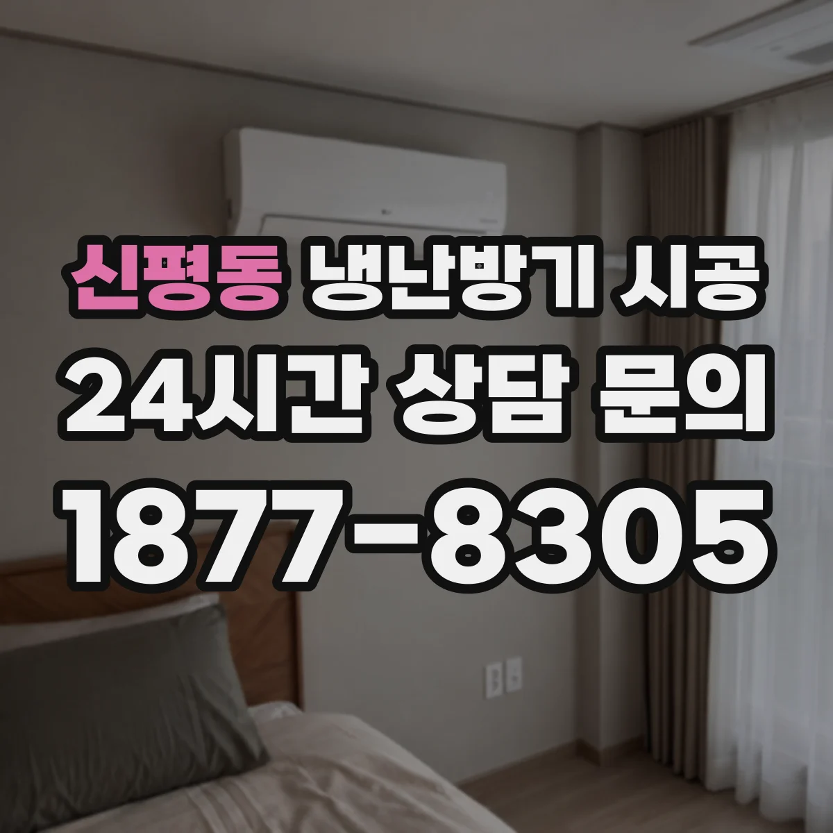 신평동 냉난방기 시공