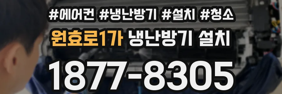 원효로1가 냉난방기 설치