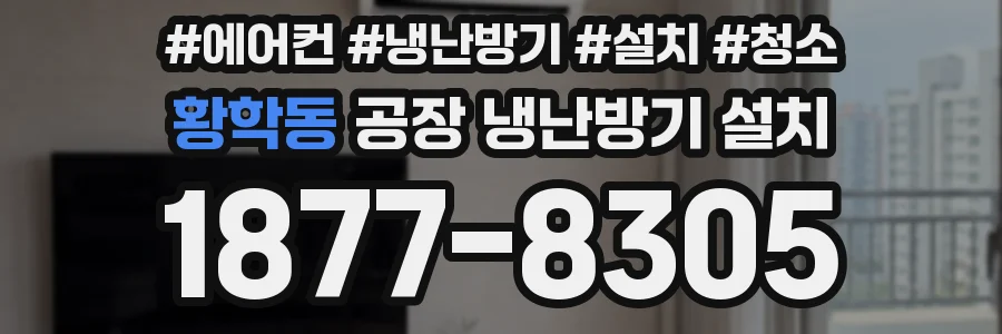 황학동 공장 냉난방기 설치
