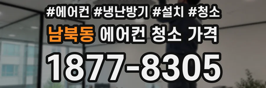 남북동 에어컨 청소 가격