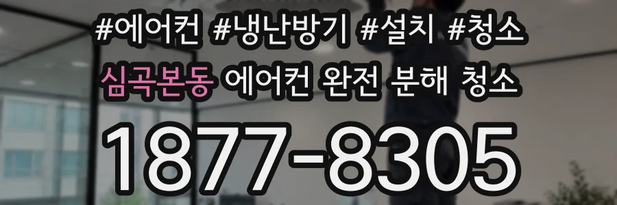 심곡본동 에어컨 완전 분해 청소