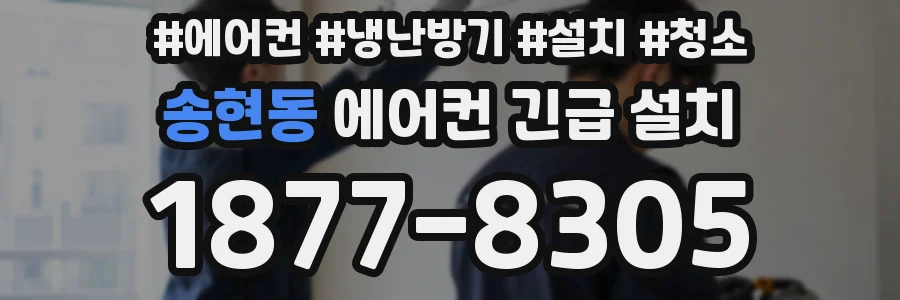 송현동 에어컨 긴급 설치