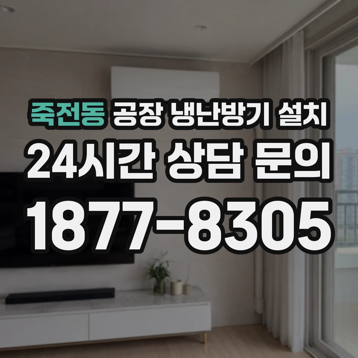 죽전동 공장 냉난방기 설치