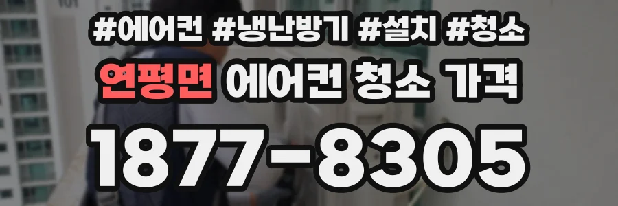 연평면 에어컨 청소 가격