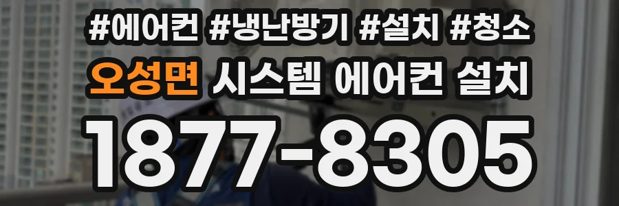 오성면 시스템 에어컨 설치