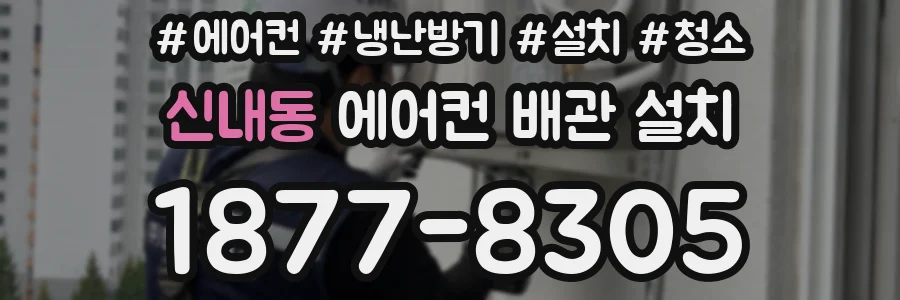 신내동 에어컨 배관 설치