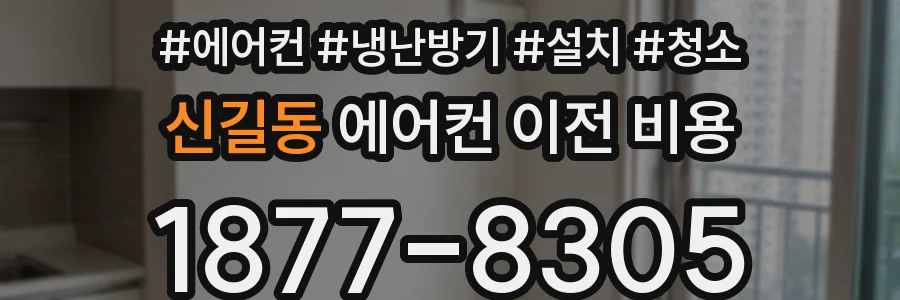 신길동 에어컨 이전 비용