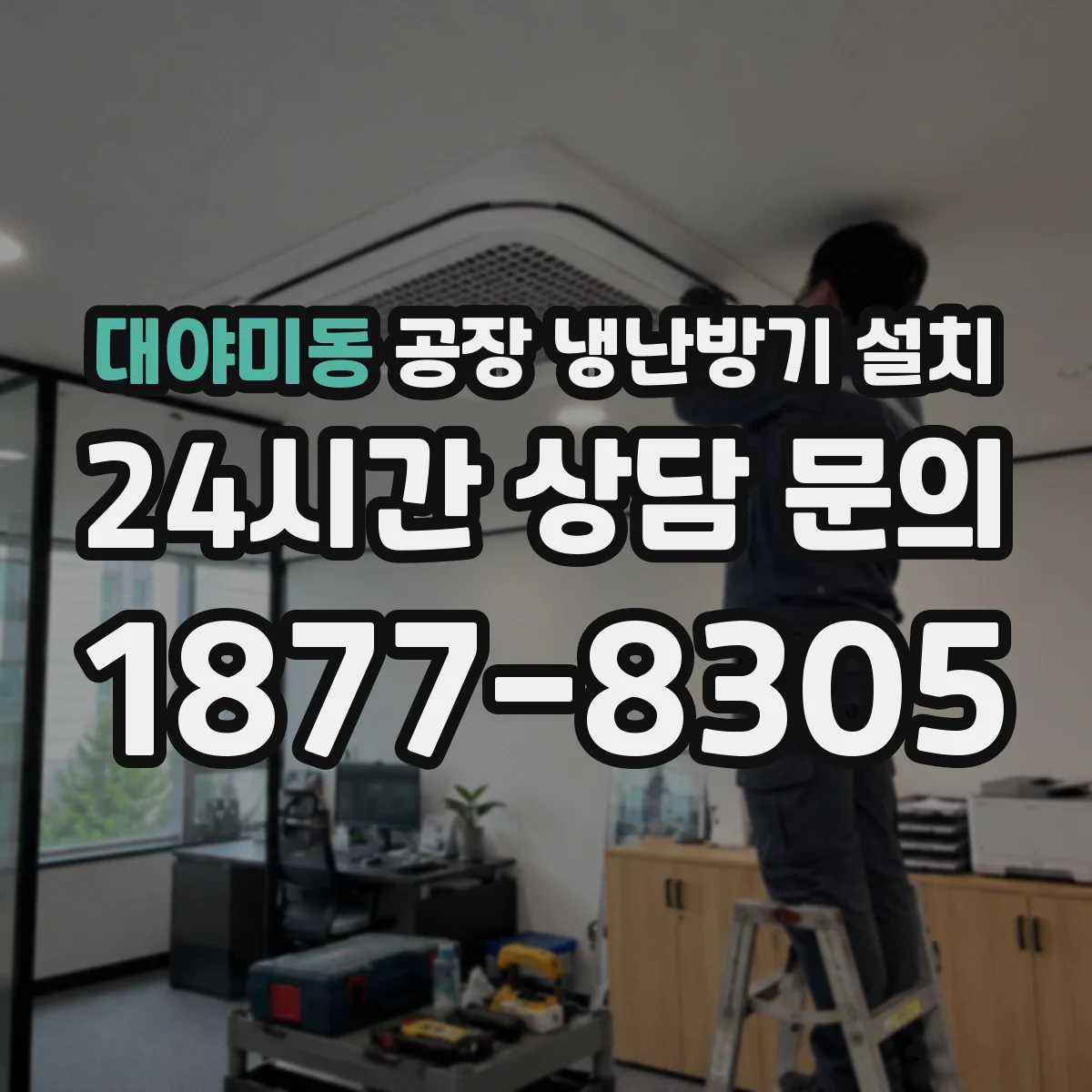 대야미동 공장 냉난방기 설치