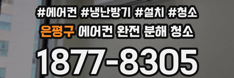 은평구 에어컨 완전 분해 청소