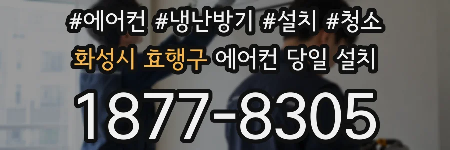 화성시 효행구 에어컨 당일 설치