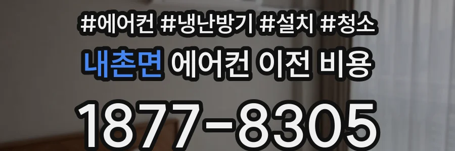 내촌면 에어컨 이전 비용